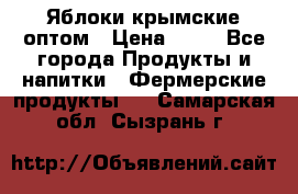 Яблоки крымские оптом › Цена ­ 28 - Все города Продукты и напитки » Фермерские продукты   . Самарская обл.,Сызрань г.